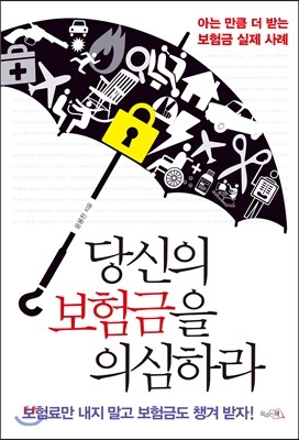 당신의 보험금을 의심하라