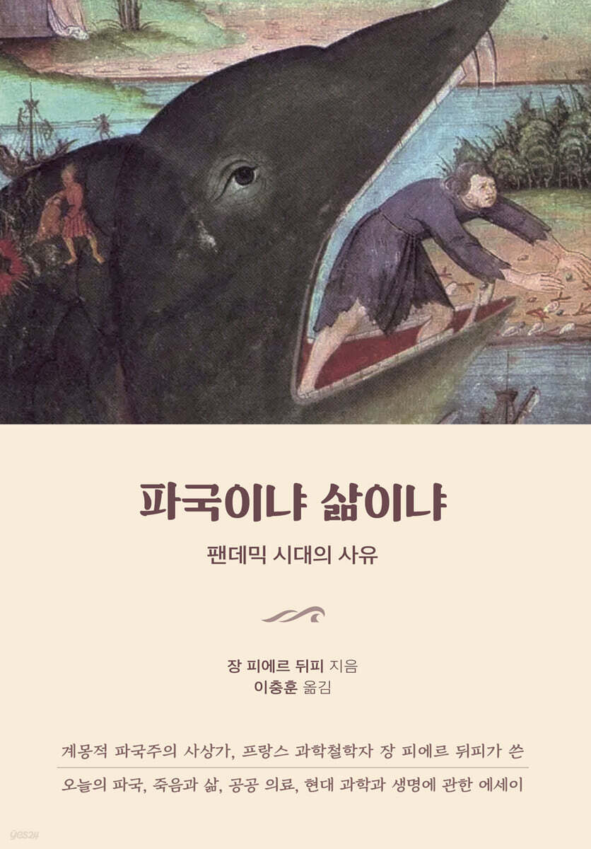 파국이냐 삶이냐