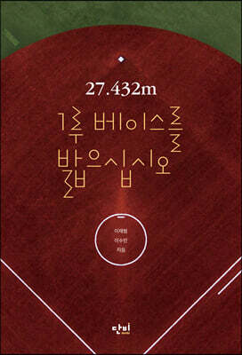 27.432m 1루 베이스를 밟으십시오