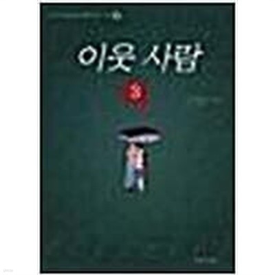 이웃 사람. 1~3완결 강풀 (지은이) 문학세계사 | 2009년 01월