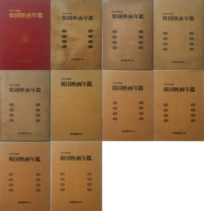 한국영화연감 1977~1987 (10권)