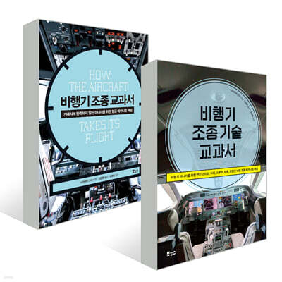 비행기 조종 + 조종 기술 교과서 세트