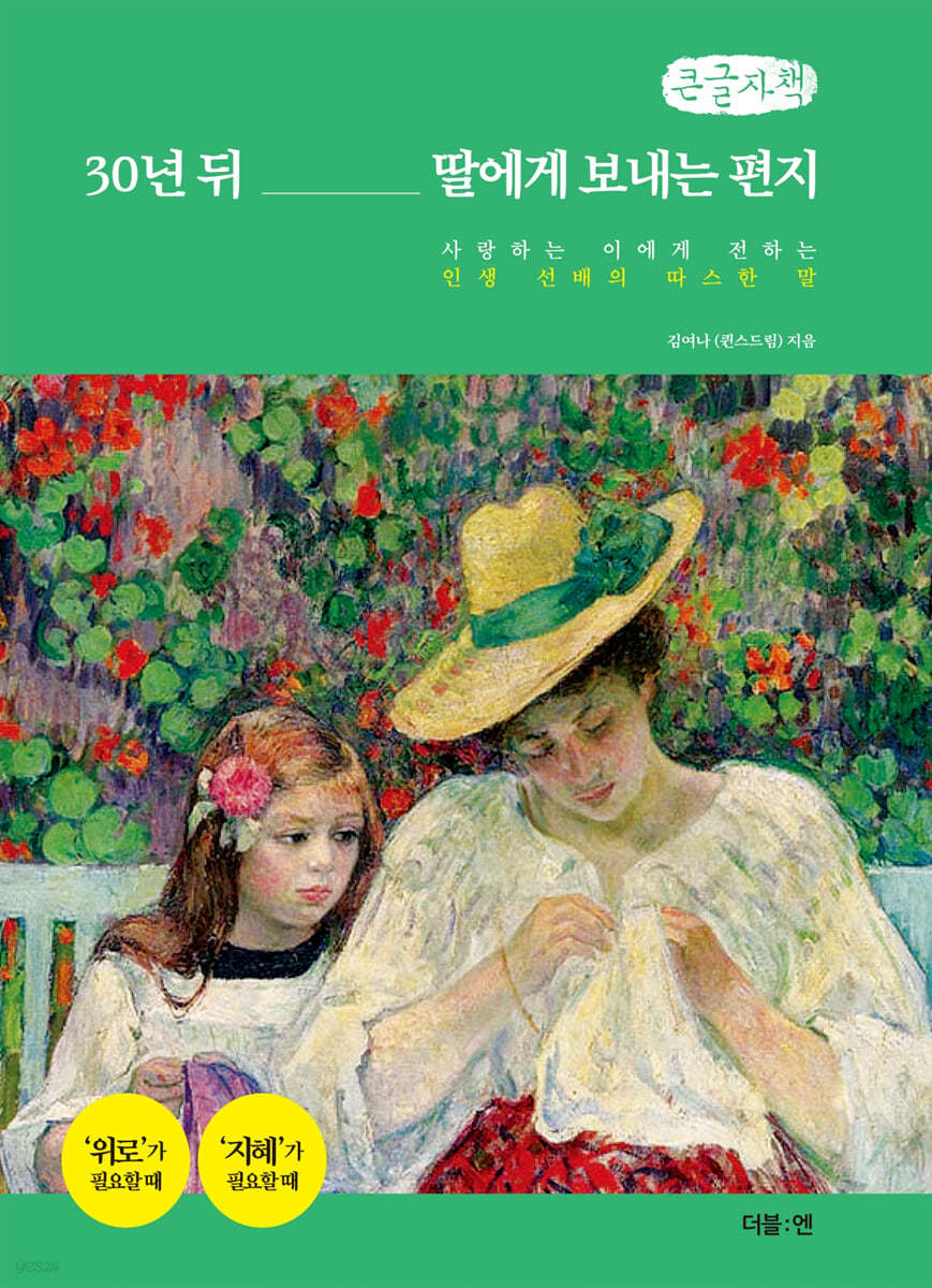 30년 뒤 딸에게 보내는 편지 (큰글자책)