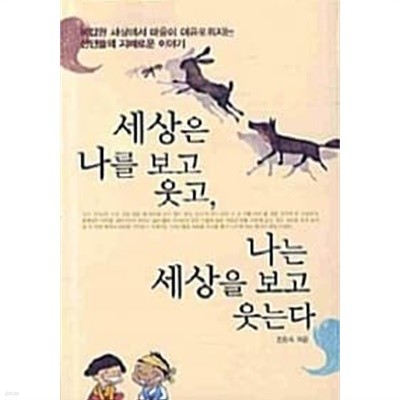 세상은 나를 보고 웃고, 나는 세상을 보고 웃는다