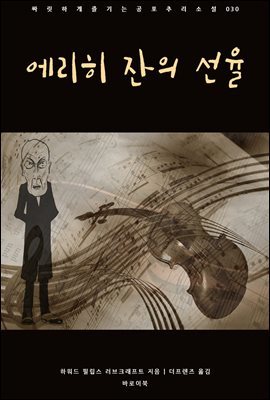 에리히 잔의 선율