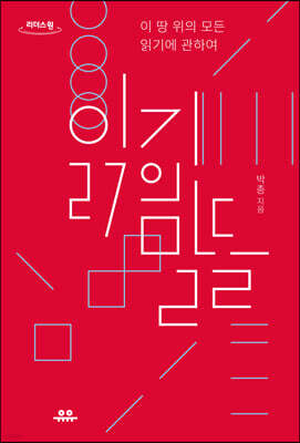 읽기의 말들 (큰글자도서)