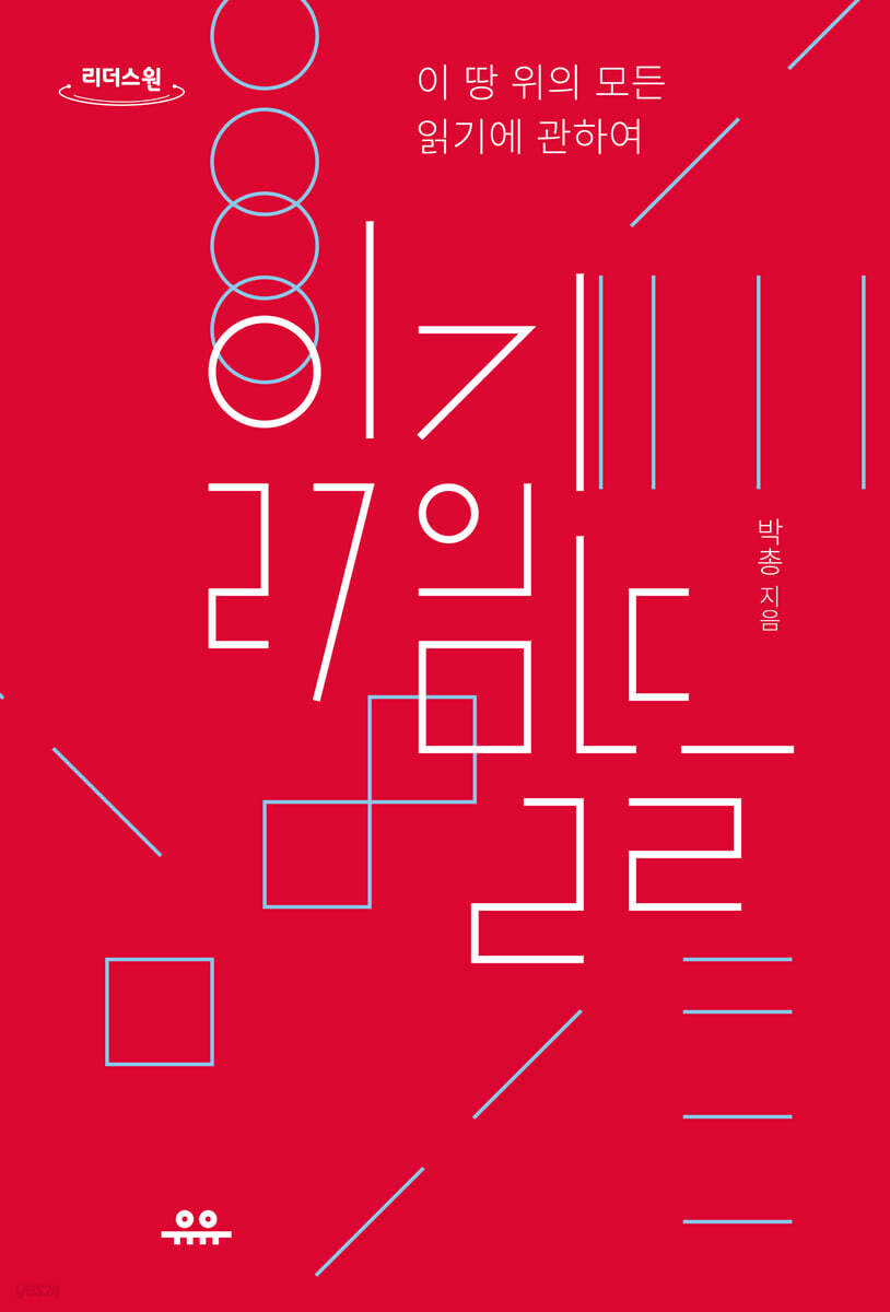 읽기의 말들 (큰글자도서)