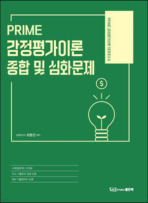 PRIME 감정평가이론 종합 및 심화문제