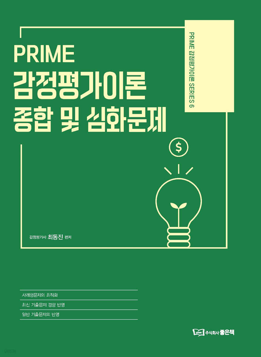 PRIME 감정평가이론 종합 및 심화문제