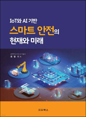 IOT와 AI기반 스마트 안전의 현재와 미래