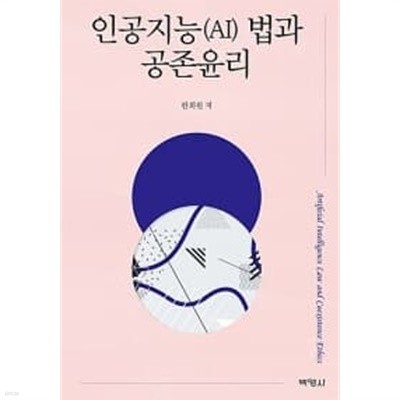 인공지능(AI) 법과 공존윤리