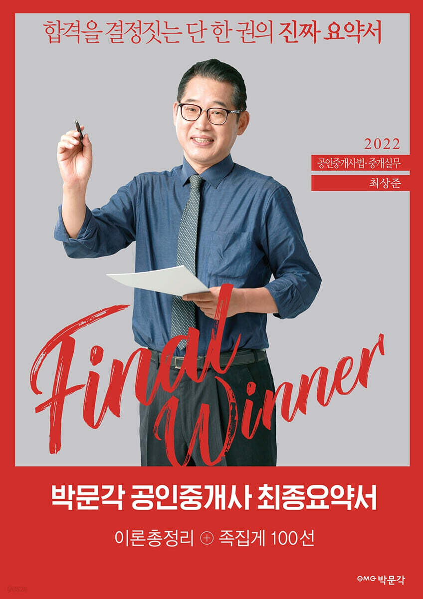 2022 박문각 공인중개사 최상준 최종요약서 2차 공인중개사법·중개실무