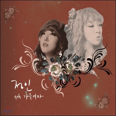 정인 - 4th 미니앨범 : 가을 여자