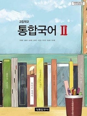 고등학교 통합국어2 교과서 - 유철환/상문연구사
