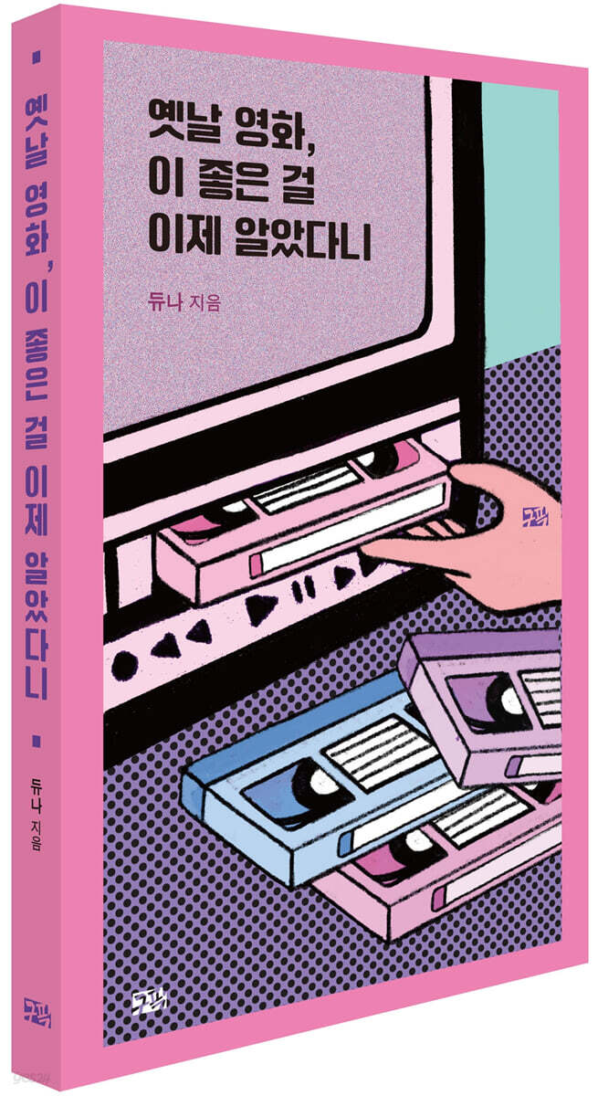 옛날 영화, 이 좋은 걸 이제 알았다니 - YES24