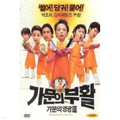 가문의 부활:가문의 영광3[1disc]