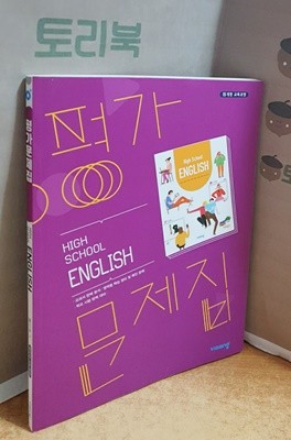 비상교육 고등 영어 평가문제집  