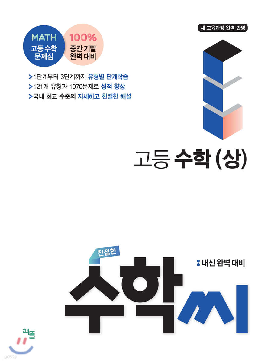 친절한 수학씨 고등 수학 (상) (2021년)