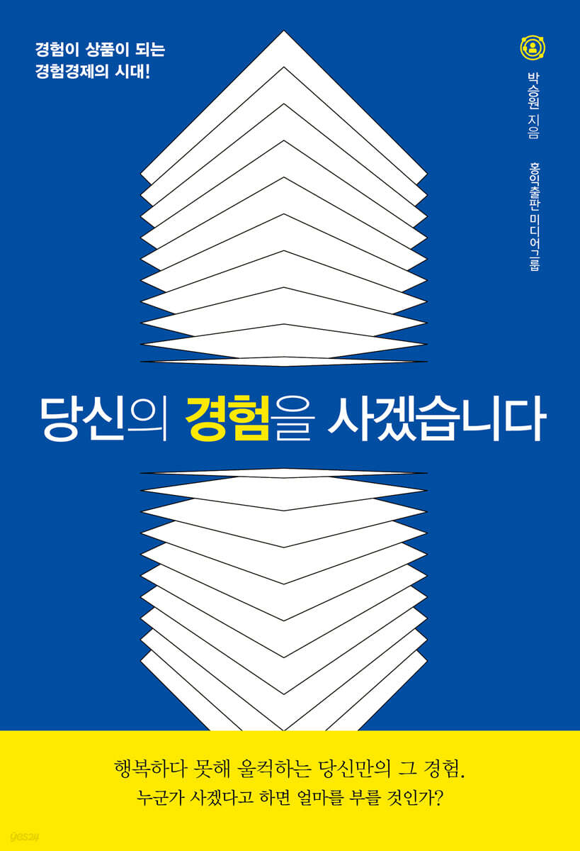 당신의 경험을 사겠습니다 - YES24