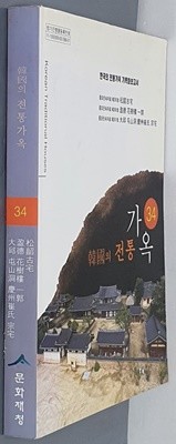 한국의 전통가옥 34 한국의 전통가옥 기록화보고서