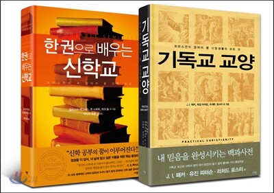 기독교 교양 + 한 권으로 배우는 신학교 세트