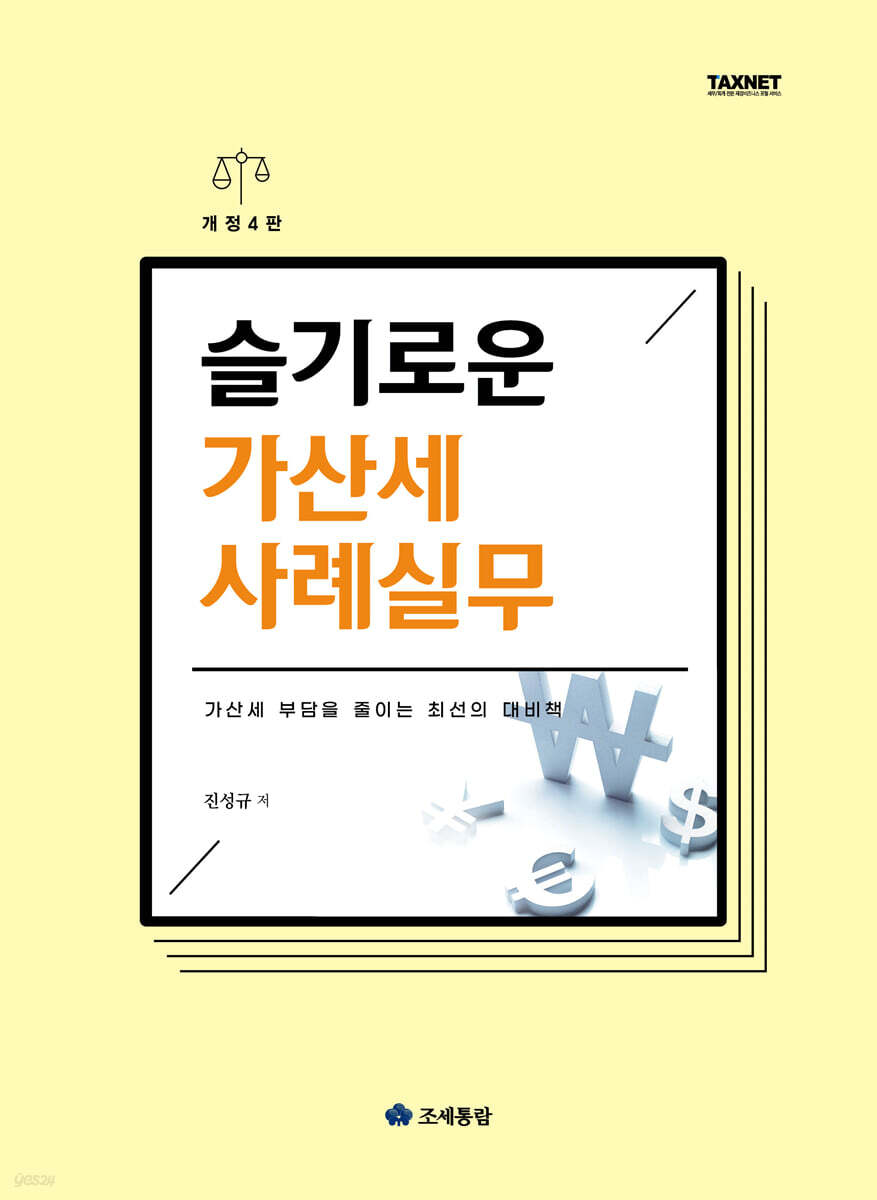 슬기로운 가산세 사례실무