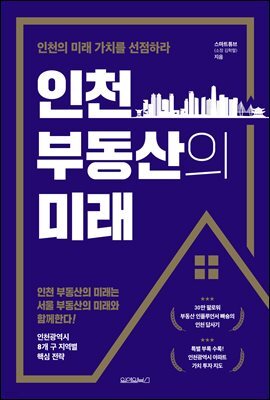 인천 부동산의 미래