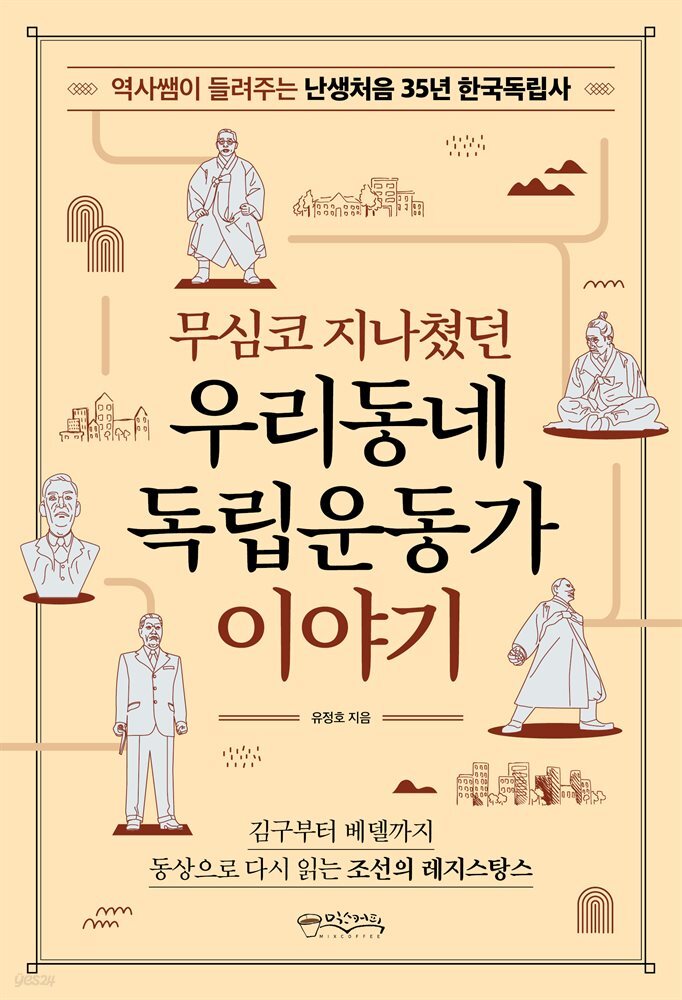 무심코 지나쳤던 우리동네 독립운동가 이야기 