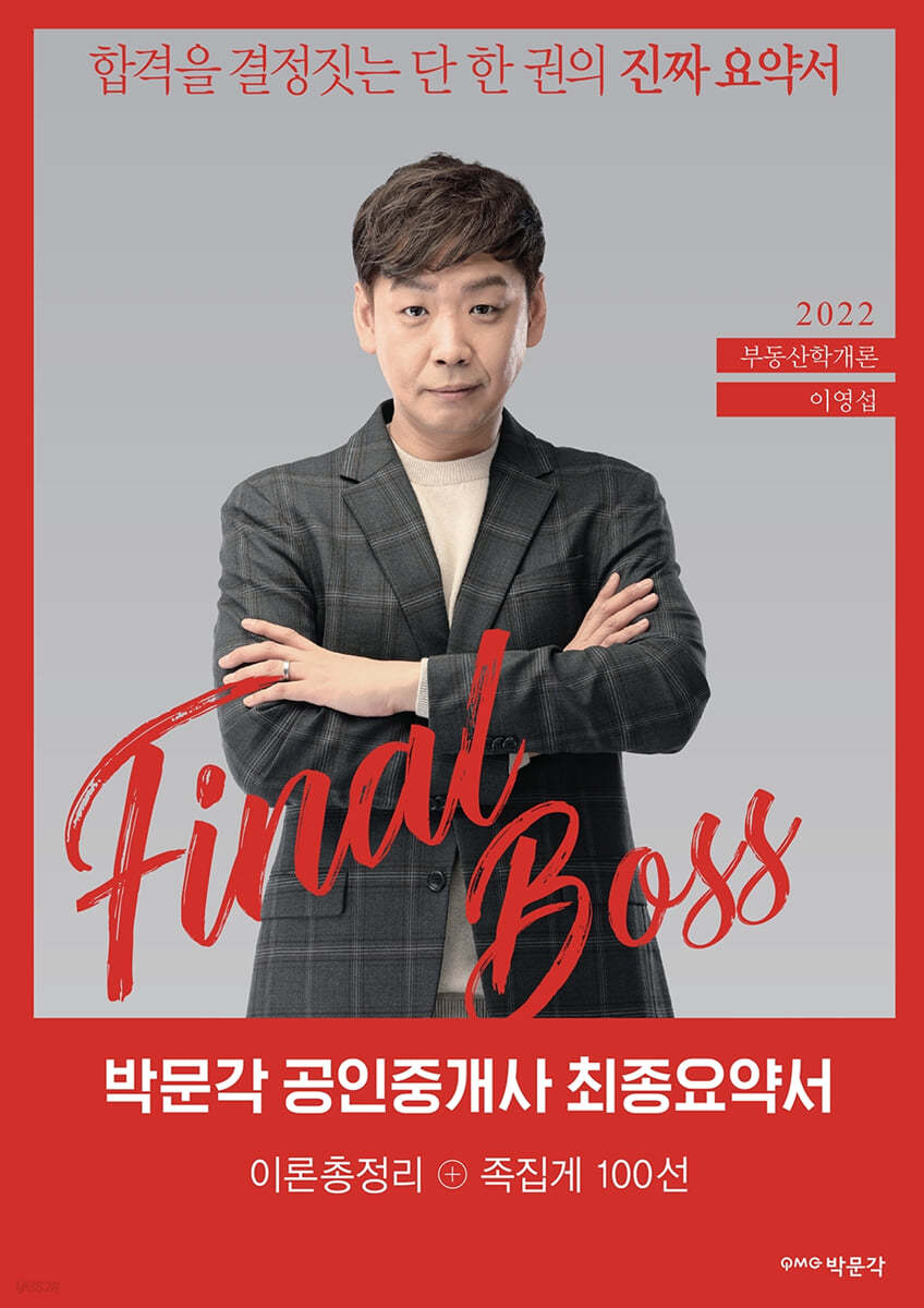 2022 박문각 공인중개사 이영섭 최종요약서 1차 부동산학개론