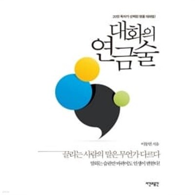 대화의 연금술