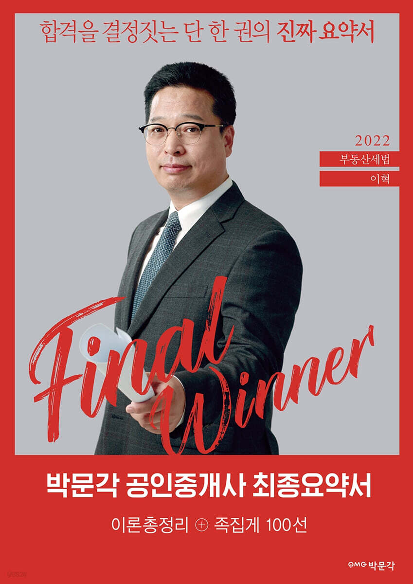 2022 박문각 공인중개사 이혁 최종요약서 2차 부동산세법