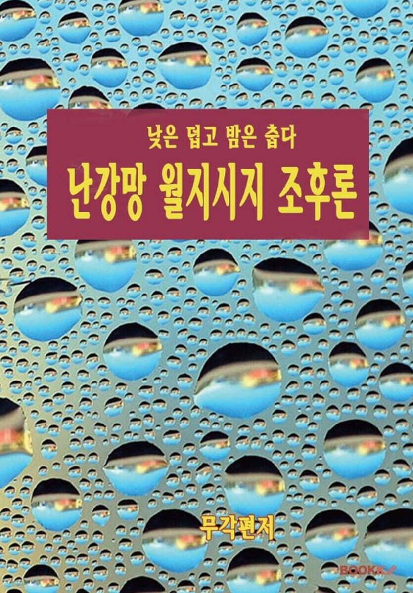 난강망 월지시지 조후론