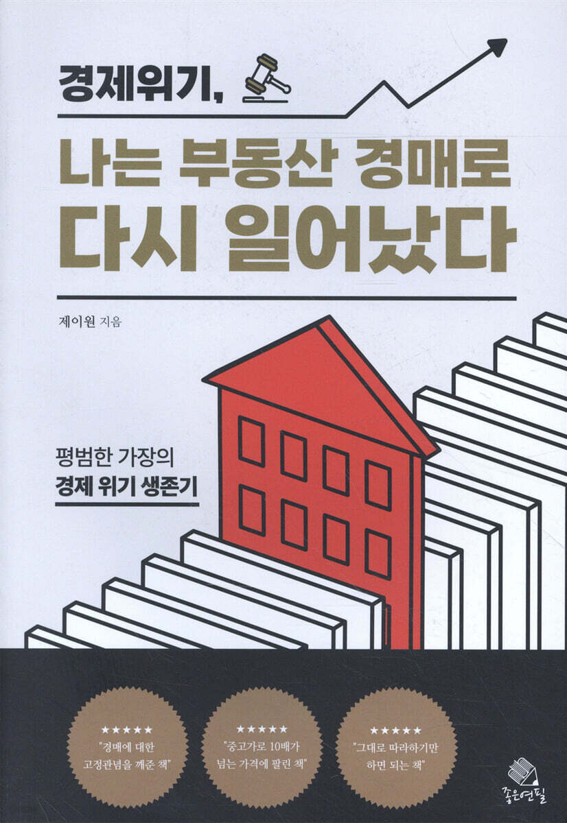 경제 위기, 나는 부동산 경매로 다시 일어났다 | 제이원 | 좋은연필 - 예스24