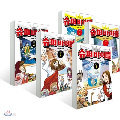 슈퍼바이블 신약 1 + 신약 2 + 신약 3 + 구약 1 + 구약 2  세트