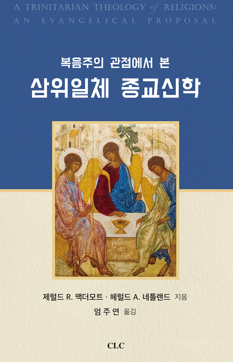 복음주의적 관점에서 본 삼위일체 종교신학