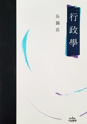 행정학 (오석홍/1998년)