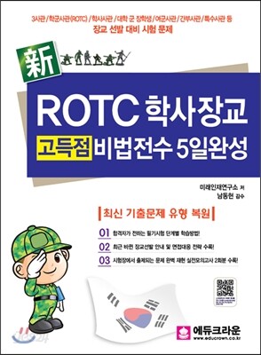 ROTC 학사장교 고득점 비법전수 5일완성
