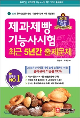 2015 제과제빵 기능사 시험 최근 5년간 출제문제