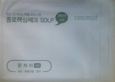 종로핵심체크 SDLP 4회 고3/N수 자연계