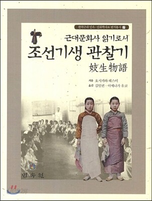 조선기생 관찰기