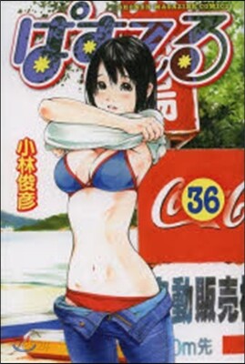 ぱすてる  36