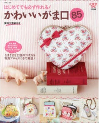 はじめてでも必ず作れる!かわいいがま口