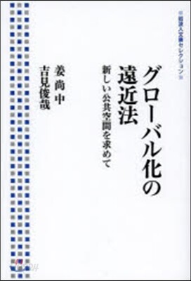 グロ-バル化の遠近法