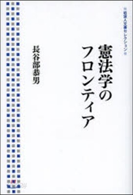 憲法學のフロンティア