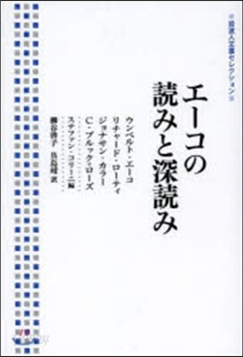 エ-コの讀みと深讀み