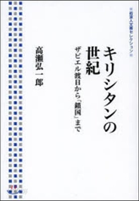 キリシタンの世紀