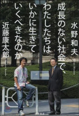 成長のない會社で,わたしたちはいかに生きていくべきなのか