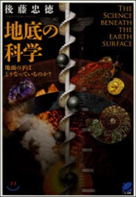 地底の科學 地面の下はどうなっているのか