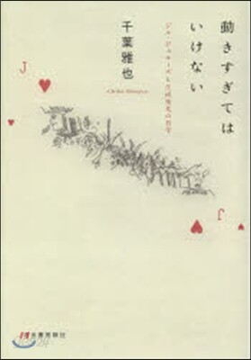 動きすぎてはいけない－ジル.ドゥル-ズと