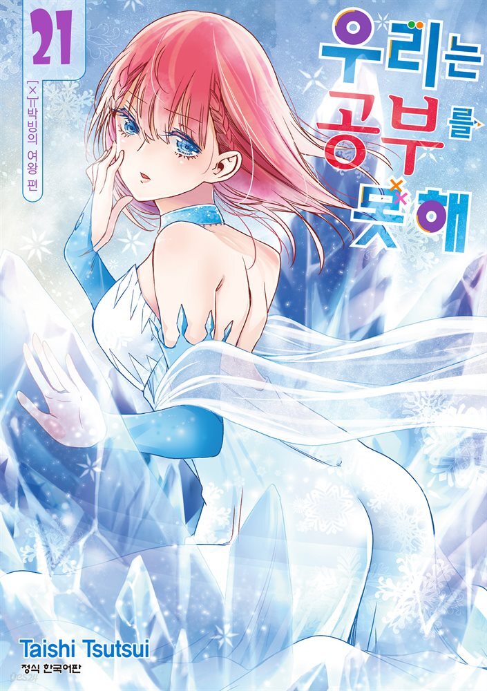 우리는 공부를 못해 21 (완결)